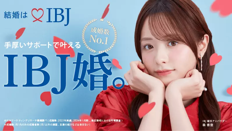 結婚はIBJ 手厚いサポートで叶えるIBJ婚。