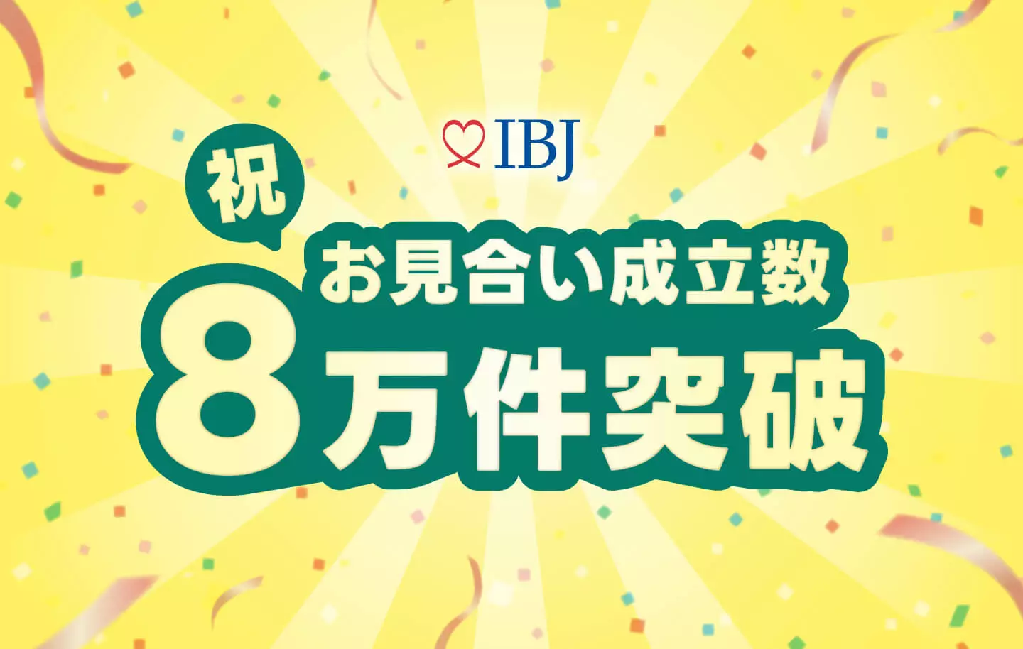 祝お見合い成立数８万件突破