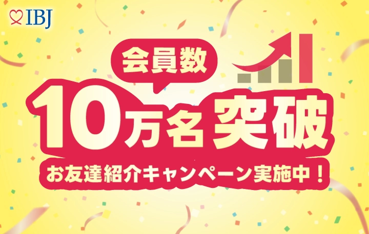 会員数10万名突破 お友達紹介キャンペーン実施中！