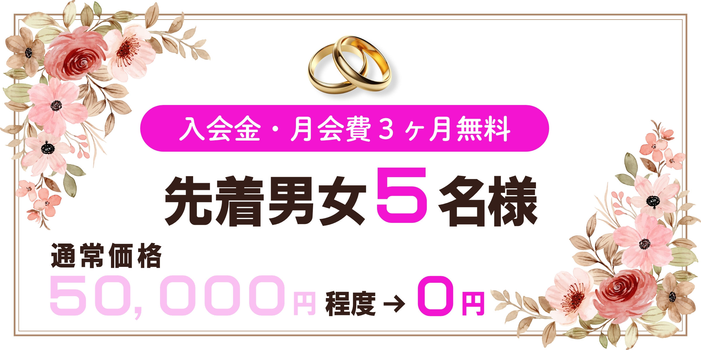 ご入会から3ヶ月分 入会金・月会費無料!